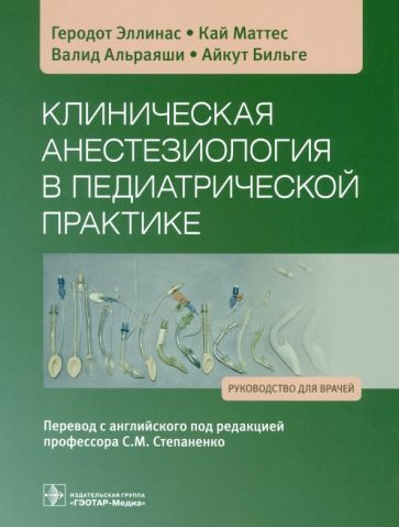 Обложка книги "Эллинас, Маттес, Альраяши: Клиническая анестезиология в педиатрической практике. Руководство"