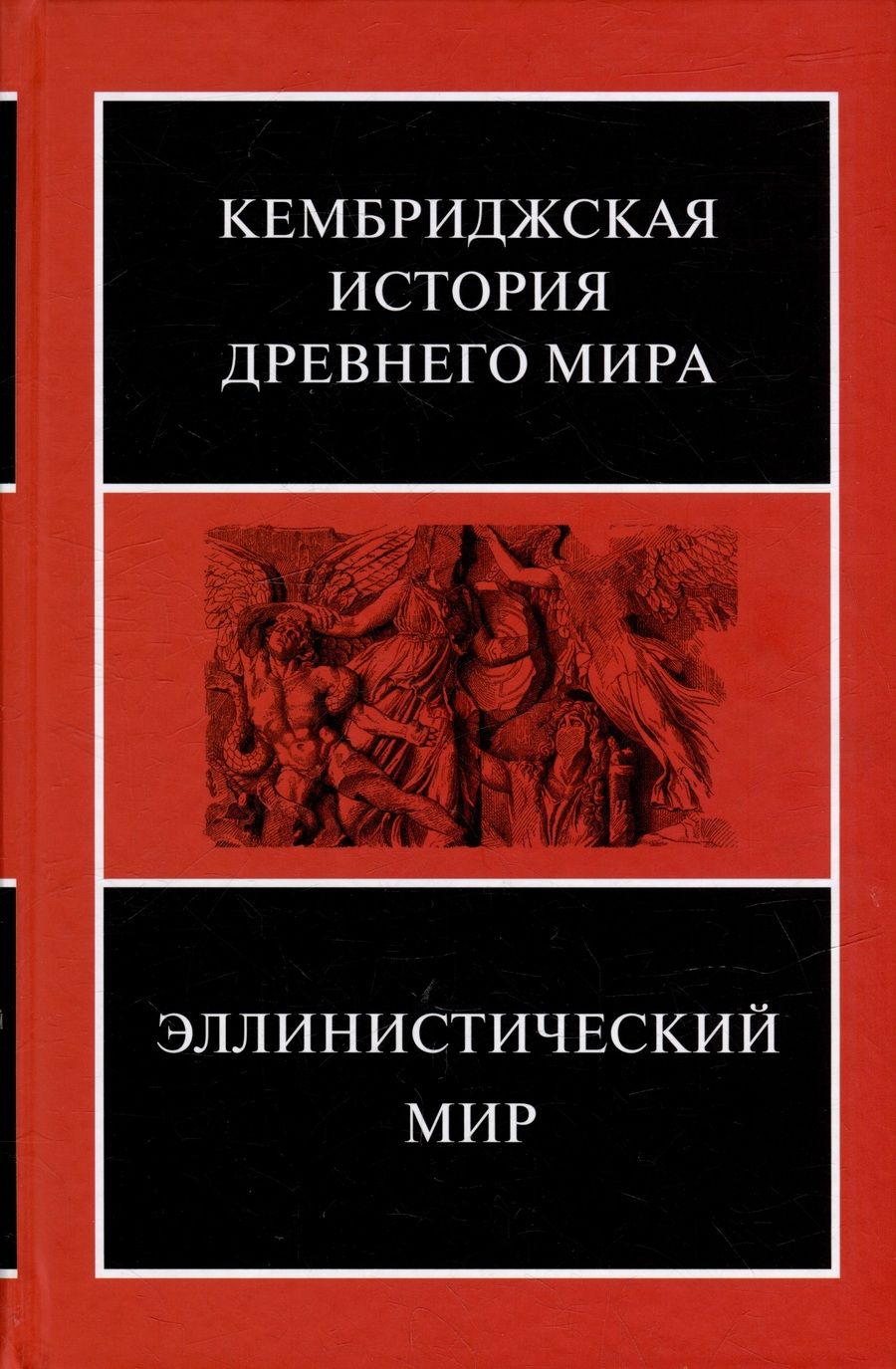 Обложка книги "Эллинистический мир"