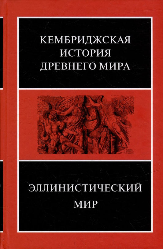 Обложка книги "Эллинистический мир"