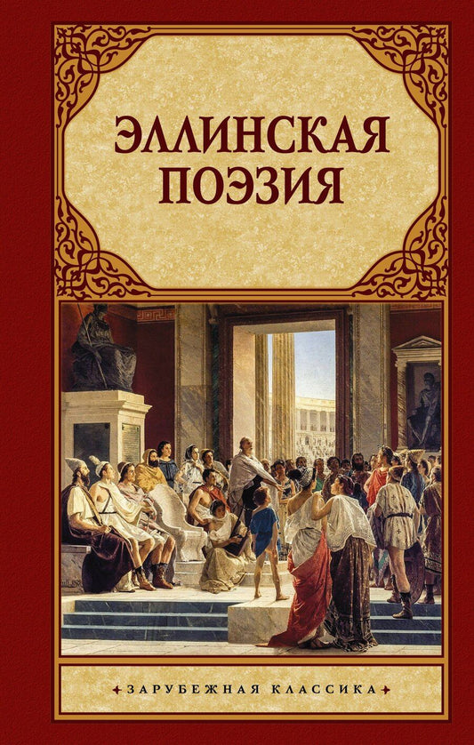 Обложка книги "Эллинская поэзия"