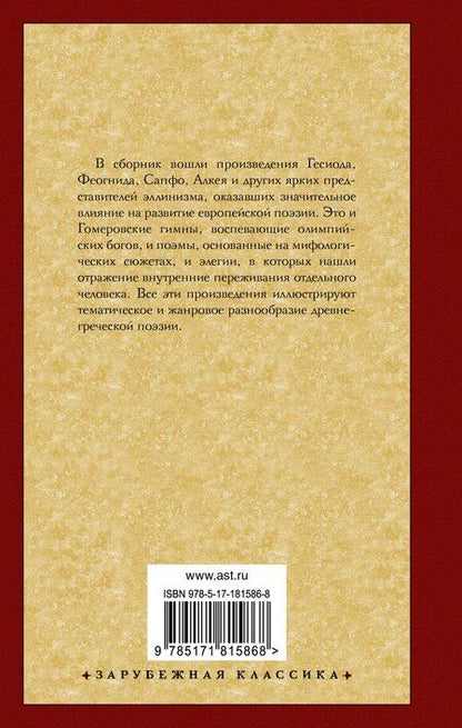 Фотография книги "Эллинская поэзия"