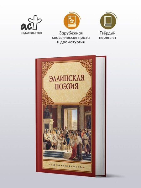 Фотография книги "Эллинская поэзия"