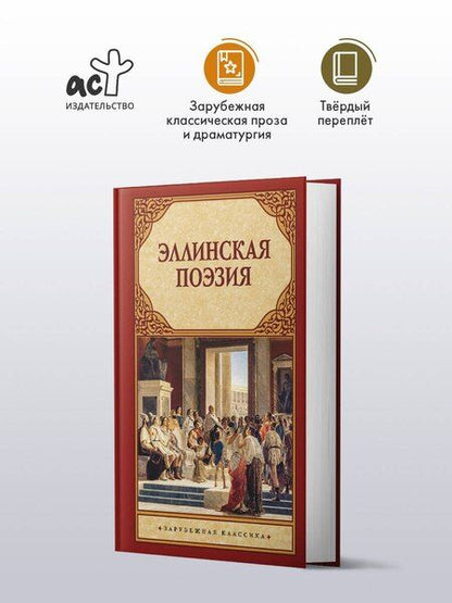 Фотография книги "Эллинская поэзия"