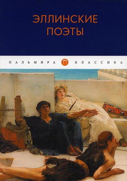 Обложка книги "Эллинские поэты"