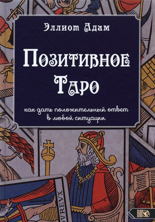 Обложка книги "Эллиот Адам: Позитивное Таро"