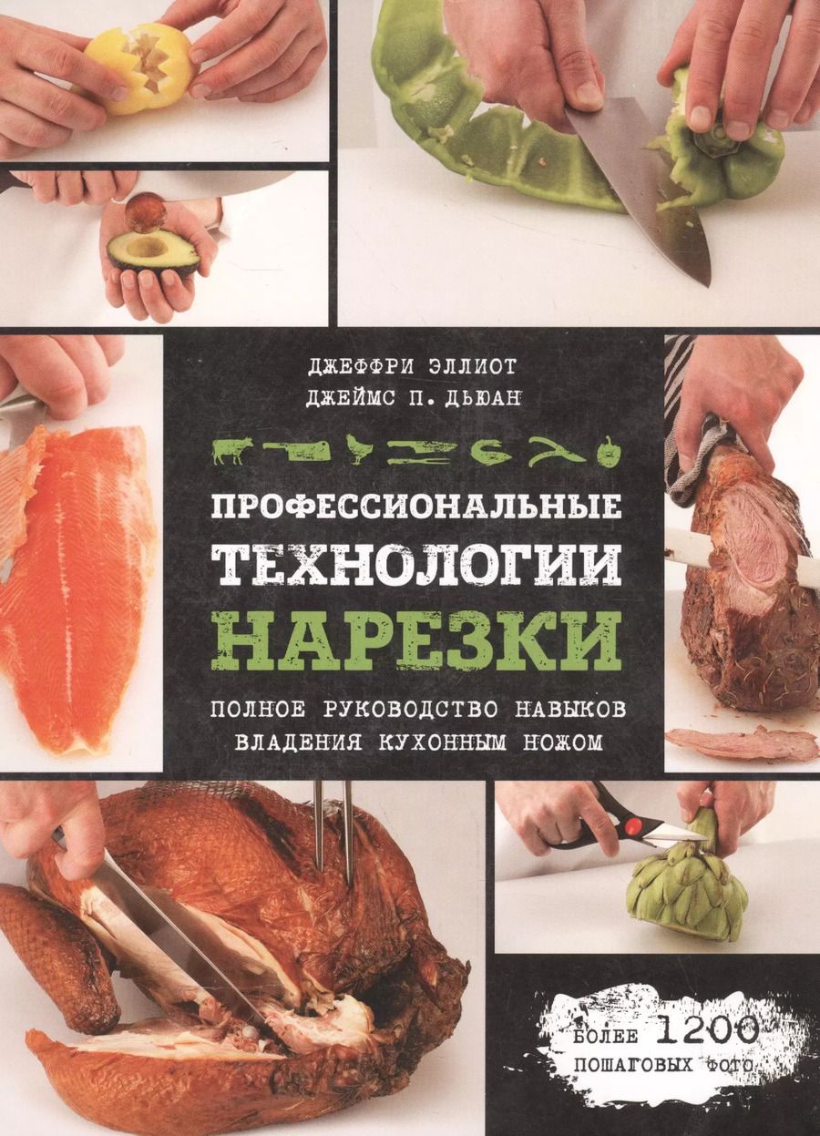 Обложка книги "Эллиот, Дьюан, Шапошникова: Профессиональные технологии нарезки"