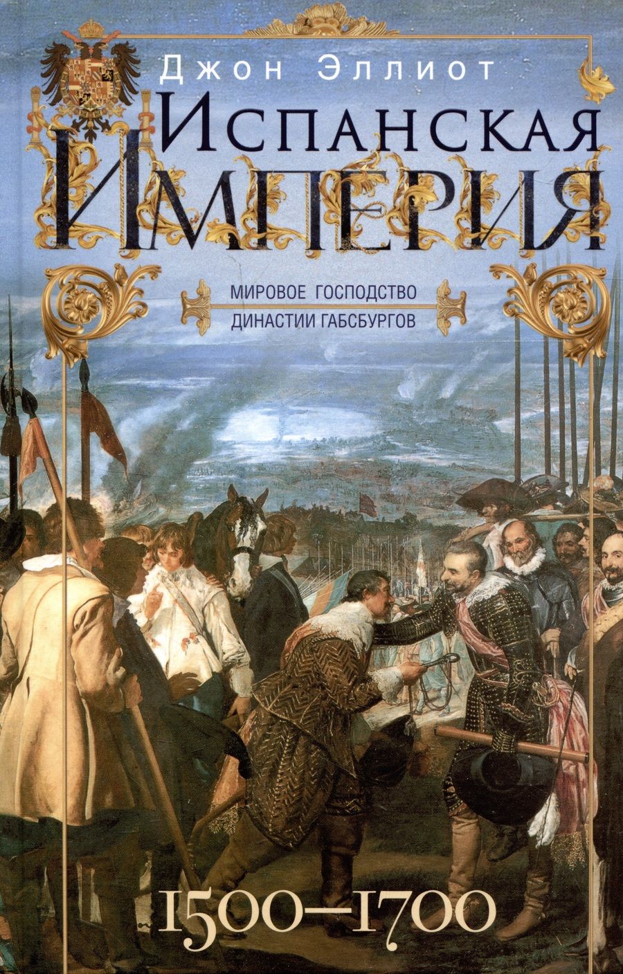 Обложка книги "Эллиот: Испанская империя. Мировое господство Габсбургов. 1500-1700 гг."