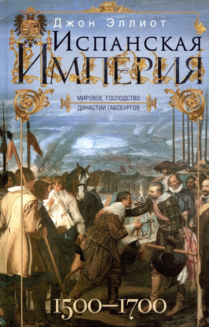 Обложка книги "Эллиот: Испанская империя. Мировое господство Габсбургов. 1500-1700 гг."