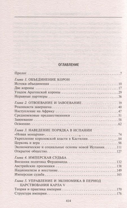 Фотография книги "Эллиот: Испанская империя. Мировое господство Габсбургов. 1500-1700 гг."