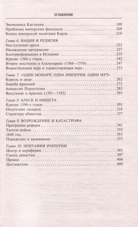 Фотография книги "Эллиот: Испанская империя. Мировое господство Габсбургов. 1500-1700 гг."