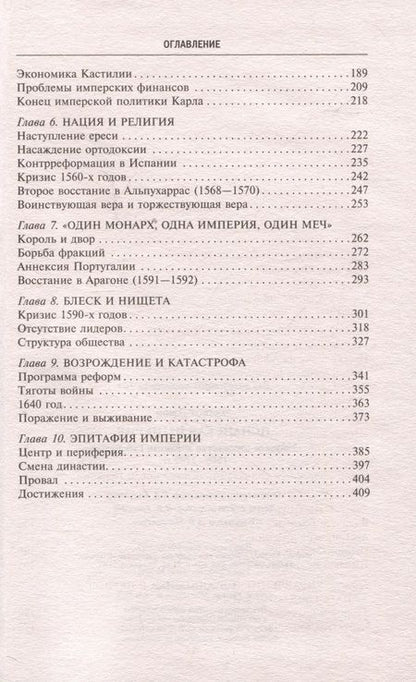 Фотография книги "Эллиот: Испанская империя. Мировое господство Габсбургов. 1500-1700 гг."