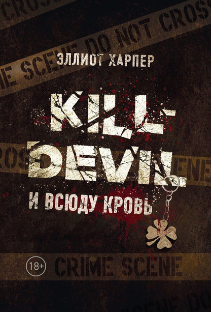Обложка книги "Эллиот Харпер: Kill-Devil. И всюду кровь: кн. 1"