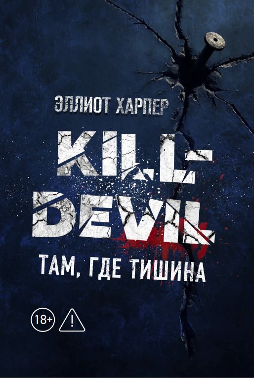 Обложка книги "Эллиот Харпер: Kill-Devil. Там, где тишина: Книга 2"