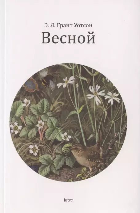 Обложка книги "Эллиот Лавгуд: Весной"