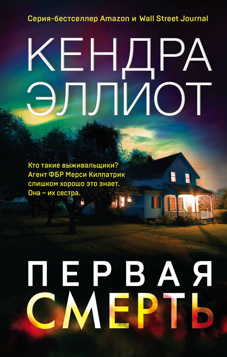 Обложка книги "Эллиот: Первая смерть"