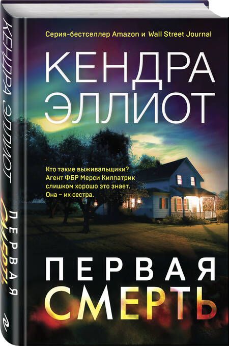 Фотография книги "Эллиот: Первая смерть"