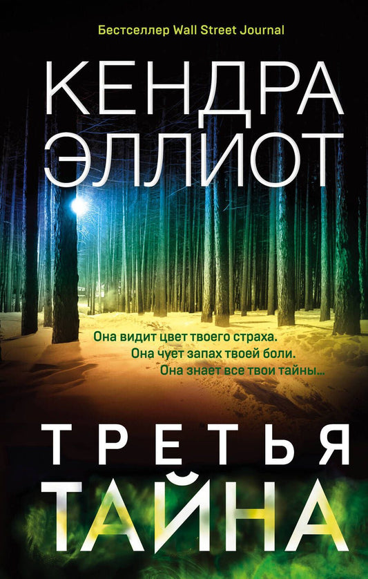 Обложка книги "Эллиот: Третья тайна"