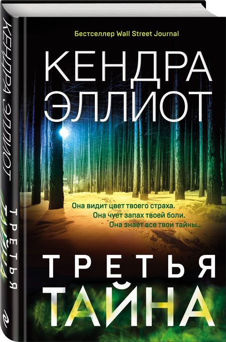 Фотография книги "Эллиот: Третья тайна"