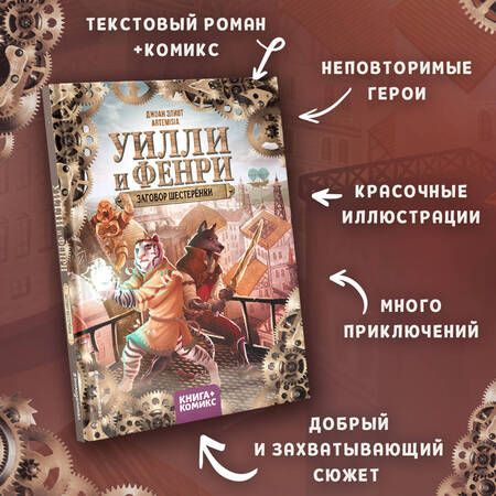 Фотография книги "Эллиот: Уилли и Фенри. Том 1. Заговор шестерёнки"