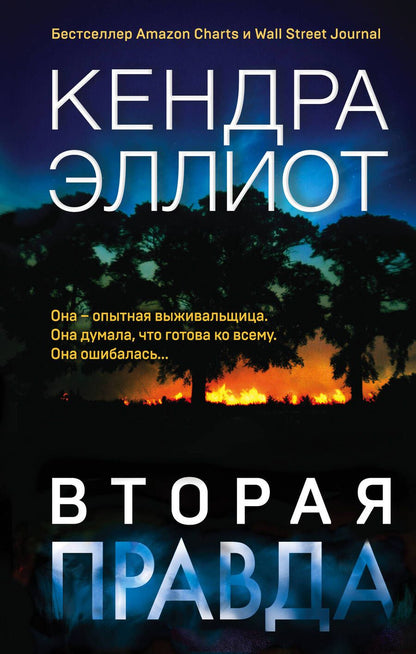Обложка книги "Эллиот: Вторая правда"