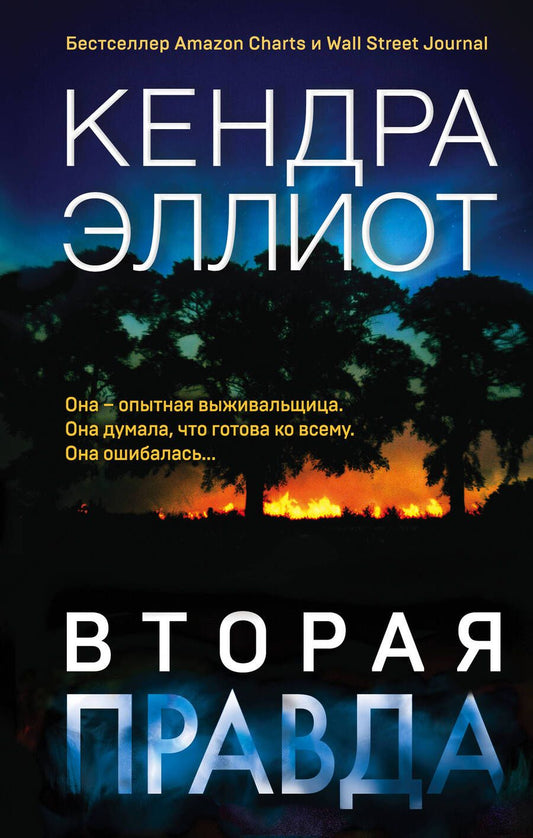 Обложка книги "Эллиот: Вторая правда"