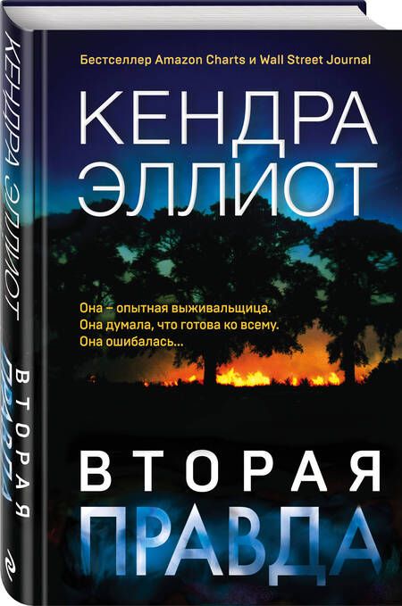 Фотография книги "Эллиот: Вторая правда"