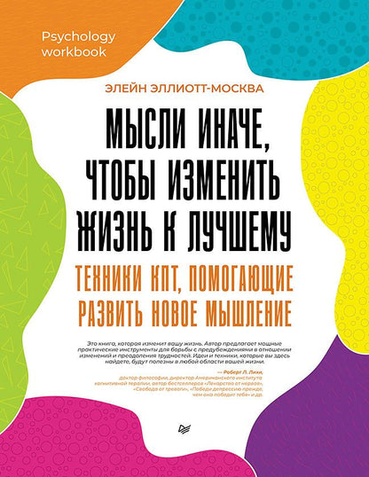 Обложка книги "Эллиотт-Москва: Мысли иначе, чтобы изменить жизнь к лучшему. Техники КПТ, помогающие развить новое мышление"