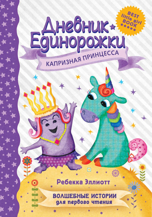 Обложка книги "Эллиотт: Дневник Единорожки. Капризная принцесса"
