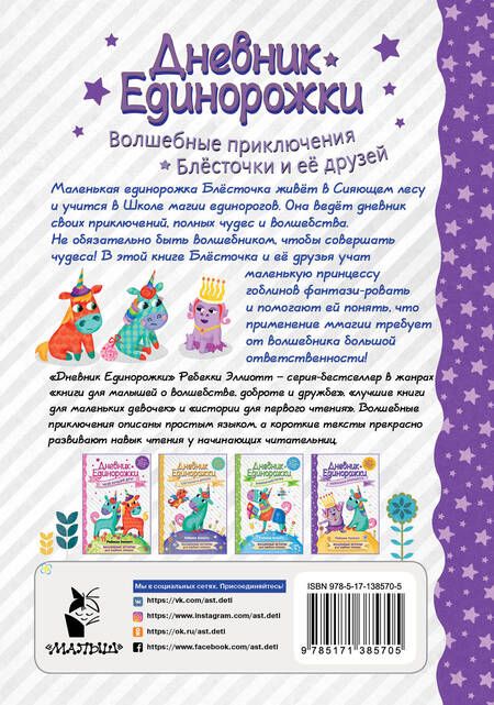 Фотография книги "Эллиотт: Дневник Единорожки. Капризная принцесса"