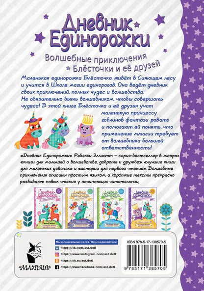 Фотография книги "Эллиотт: Дневник Единорожки. Капризная принцесса"