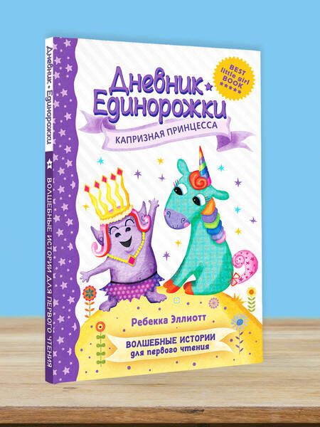Фотография книги "Эллиотт: Дневник Единорожки. Капризная принцесса"