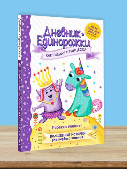 Фотография книги "Эллиотт: Дневник Единорожки. Капризная принцесса"