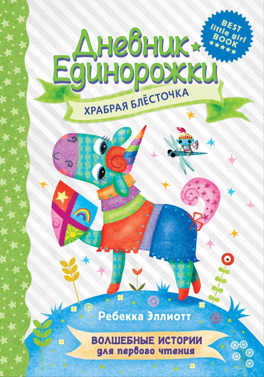 Обложка книги "Эллиотт: Дневник Единорожки. Храбрая Блесточка"