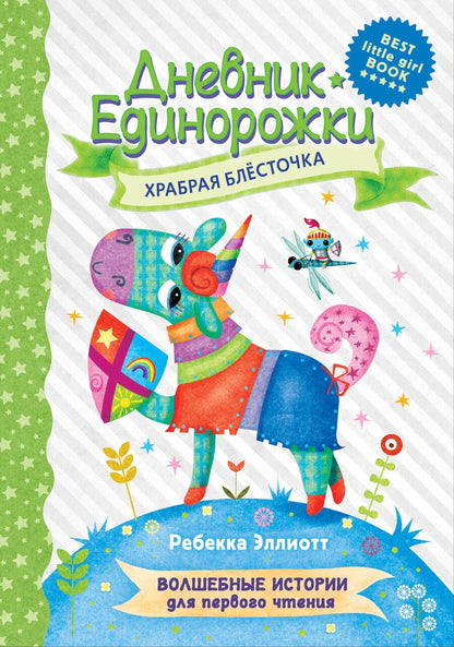 Обложка книги "Эллиотт: Дневник Единорожки. Храбрая Блесточка"