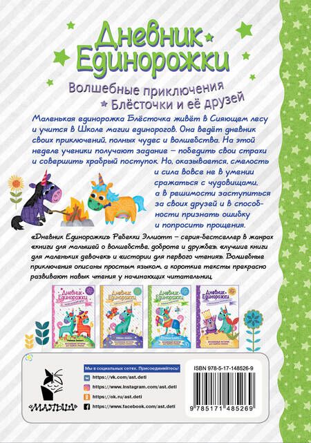 Фотография книги "Эллиотт: Дневник Единорожки. Храбрая Блесточка"