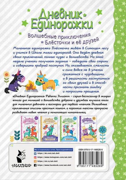 Фотография книги "Эллиотт: Дневник Единорожки. Храбрая Блесточка"