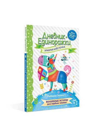 Фотография книги "Эллиотт: Дневник Единорожки. Храбрая Блесточка"