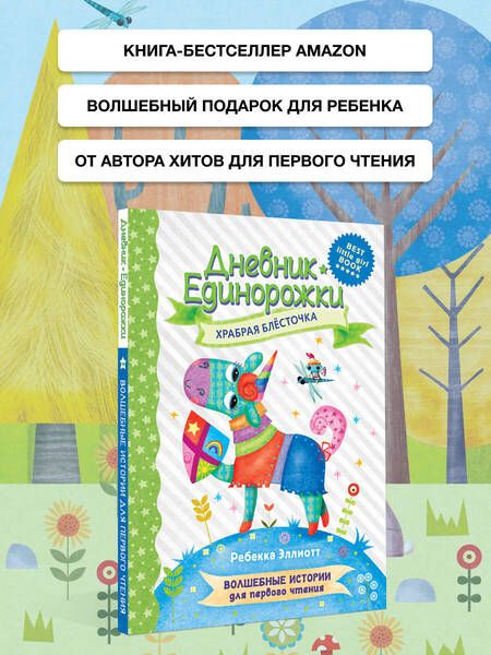 Фотография книги "Эллиотт: Дневник Единорожки. Храбрая Блесточка"