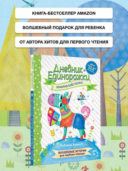 Фотография книги "Эллиотт: Дневник Единорожки. Храбрая Блесточка"