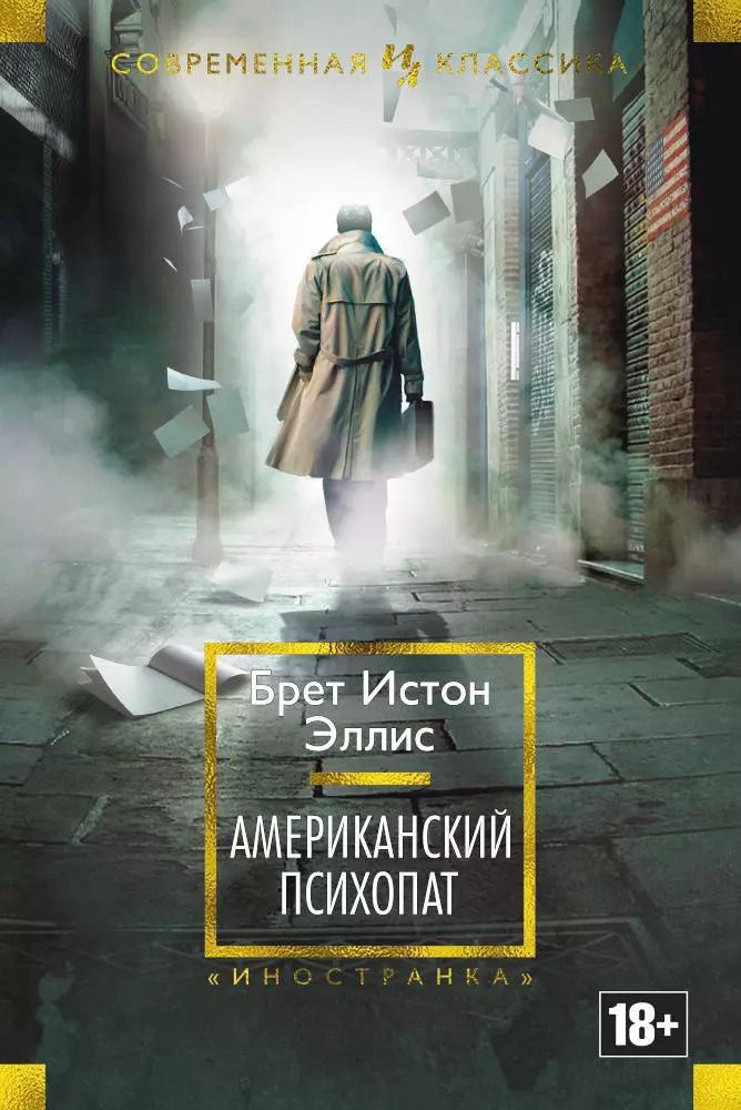 Обложка книги "Эллис: Американский психопат"