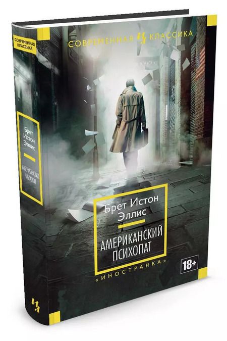 Фотография книги "Эллис: Американский психопат"