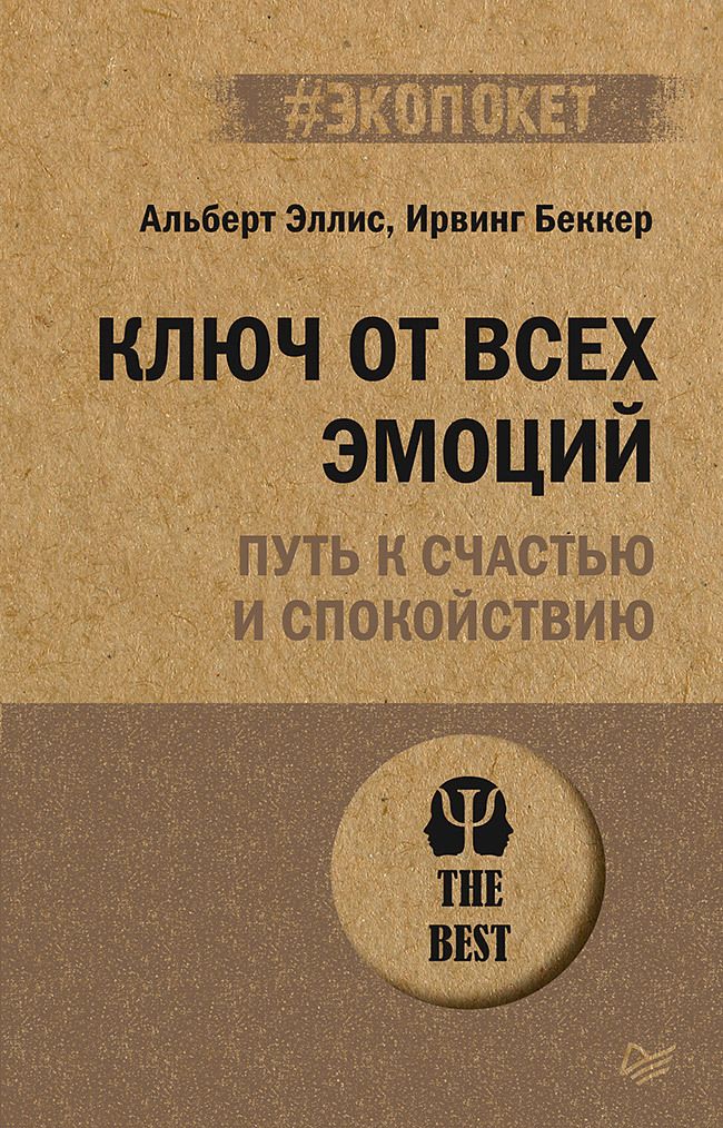 Обложка книги "Эллис, Беккер: Ключ от всех эмоций. Путь к счастью и спокойствию"