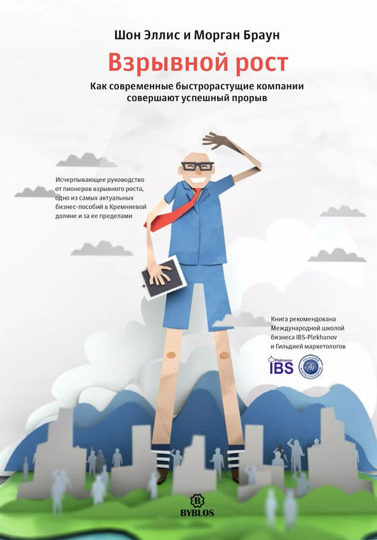 Обложка книги "Эллис, Браун: Взрывной рост. Как современные быстрорастущие компании совершают успешный прорыв"