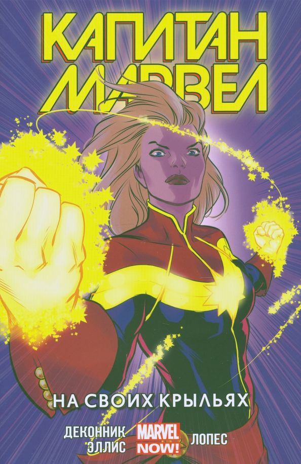 Обложка книги "Эллис, Деконник: Капитан Марвел. Том 3. На своих крыльях"