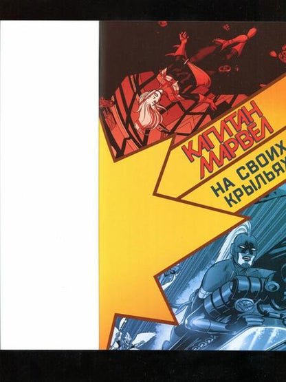 Фотография книги "Эллис, Деконник: Капитан Марвел. Том 3. На своих крыльях"