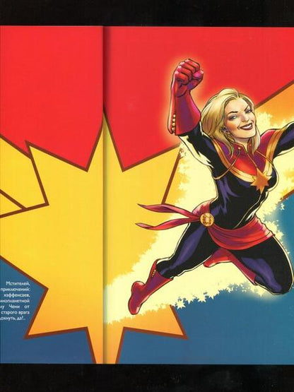 Фотография книги "Эллис, Деконник: Капитан Марвел. Том 3. На своих крыльях"