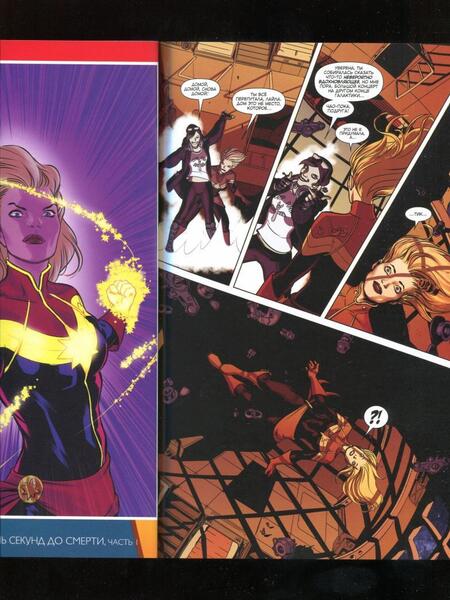 Фотография книги "Эллис, Деконник: Капитан Марвел. Том 3. На своих крыльях"