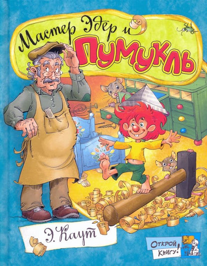 Обложка книги "Эллис Каут: Мастер Эдер и Пумукль"