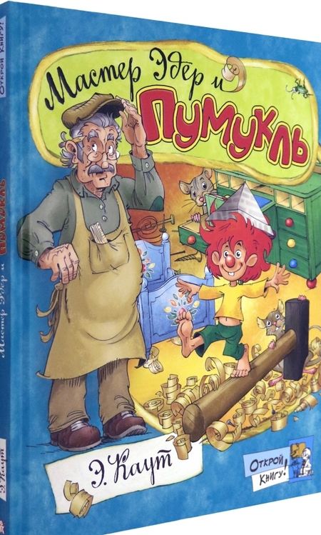 Фотография книги "Эллис Каут: Мастер Эдер и Пумукль"