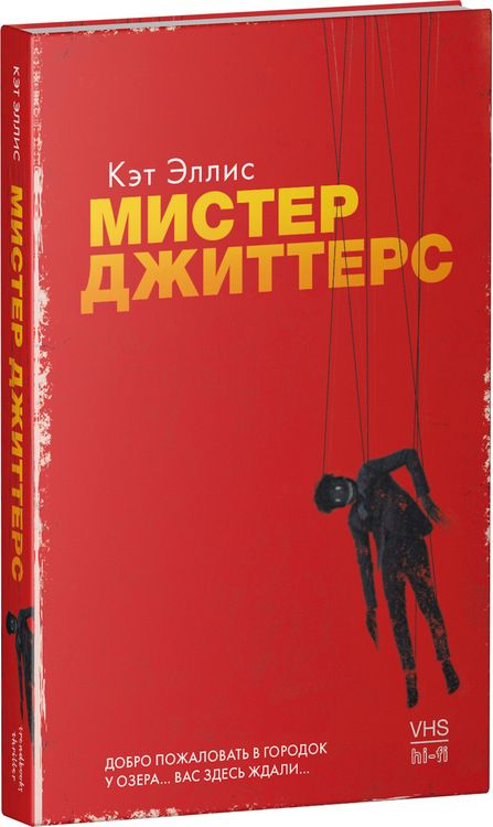 Фотография книги "Эллис Кэт: Мистер Джиттерс"
